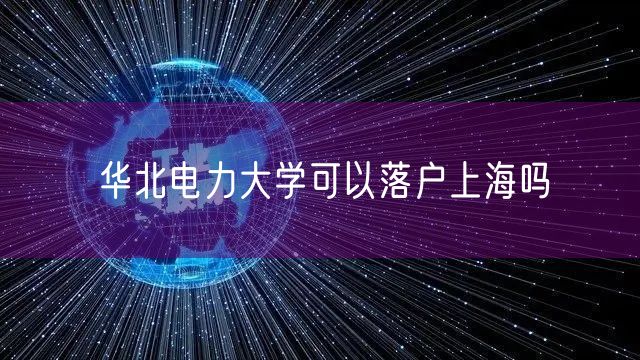 华北电力大学可以落户上海吗