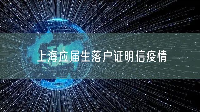 上海应届生落户证明信疫情