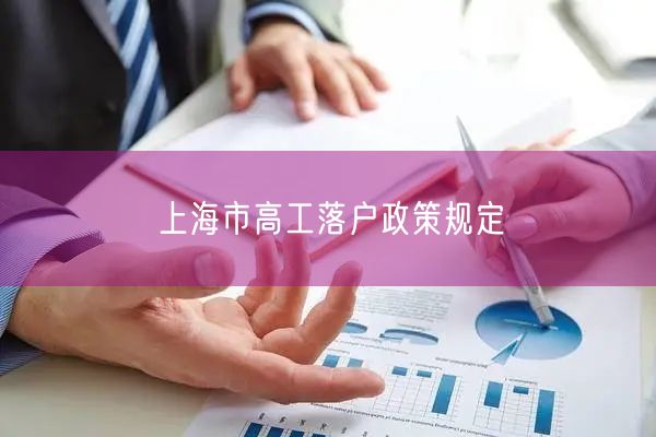 上海市高工落户政策规定