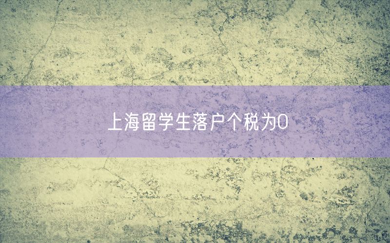 上海留学生落户个税为0