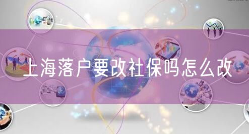 上海落户要改社保吗怎么改