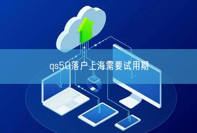 qs50落户上海需要试用期