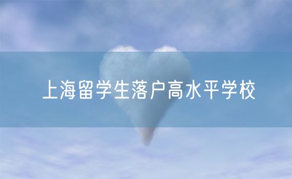 上海留学生落户高水平学校