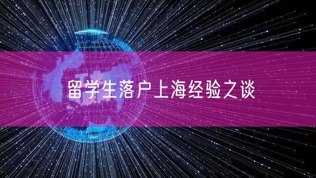 留学生落户上海经验之谈