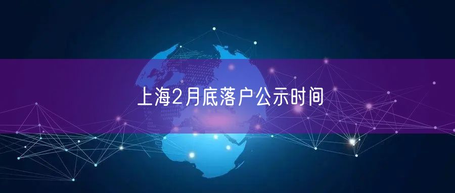 上海2月底落户公示时间