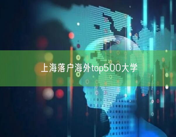 上海落户海外top500大学