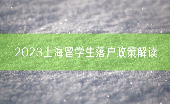 2023上海留学生落户政策解读