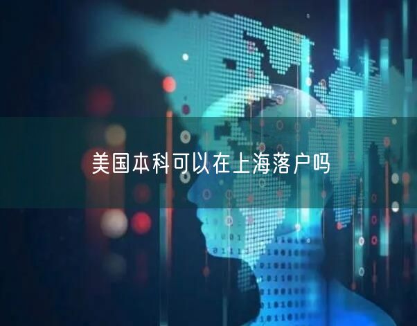 美国本科可以在上海落户吗