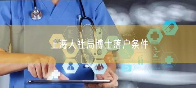 上海人社局博士落户条件