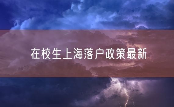 在校生上海落户政策最新