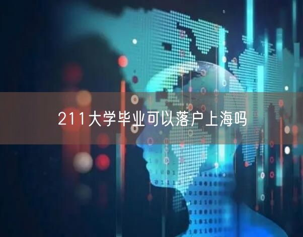 211大学毕业可以落户上海吗