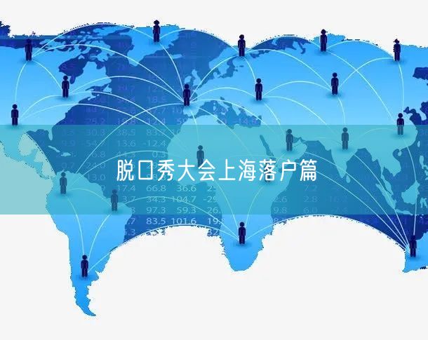 脱口秀大会上海落户篇