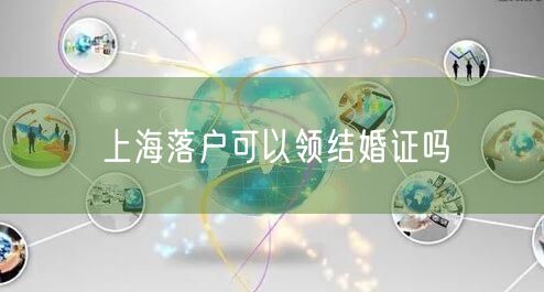 上海落户可以领结婚证吗