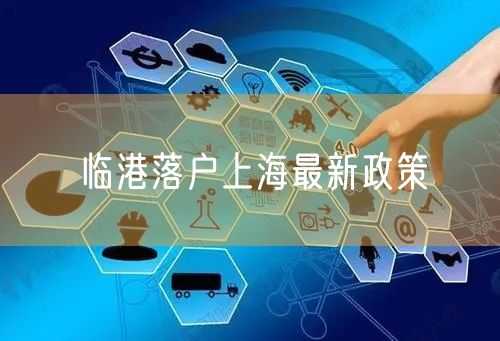 临港落户上海最新政策