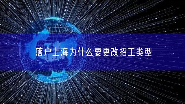 落户上海为什么要更改招工类型