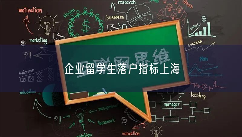 企业留学生落户指标上海