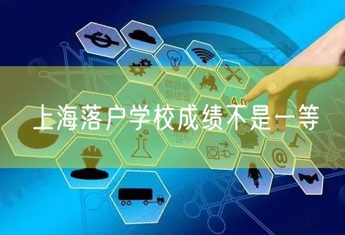 上海落户学校成绩不是一等