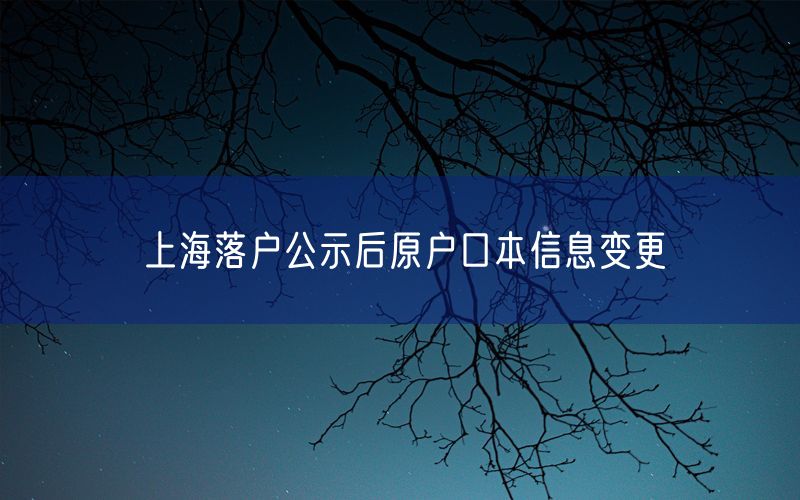 上海落户公示后原户口本信息变更