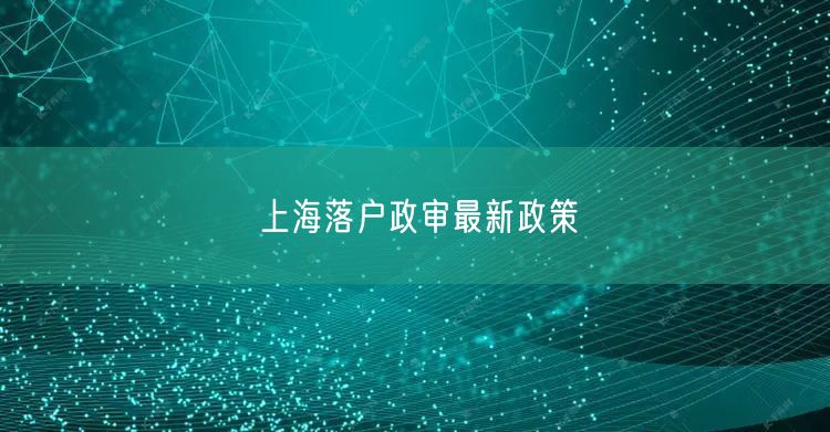 上海落户政审最新政策