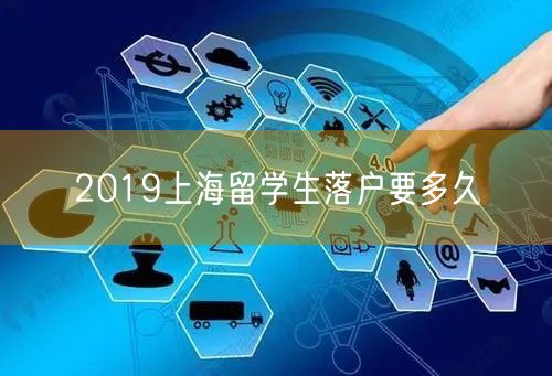 2019上海留学生落户要多久