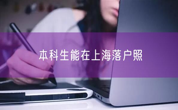 本科生能在上海落户照