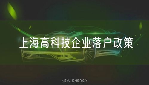 上海高科技企业落户政策