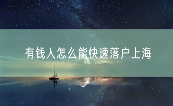 有钱人怎么能快速落户上海