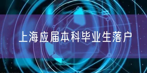 上海应届本科毕业生落户