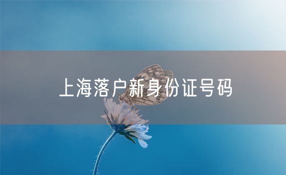 上海落户新身份证号码