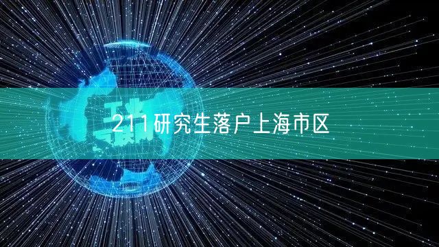 211研究生落户上海市区