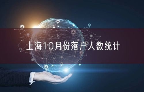 上海10月份落户人数统计