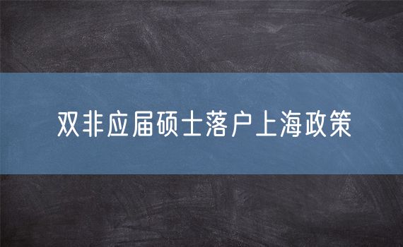 双非应届硕士落户上海政策