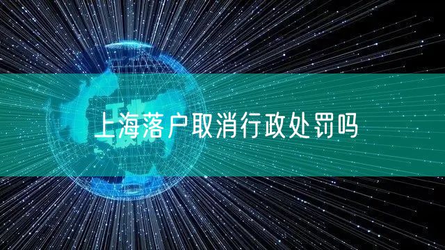 上海落户取消行政处罚吗