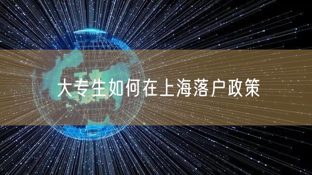 大专生如何在上海落户政策