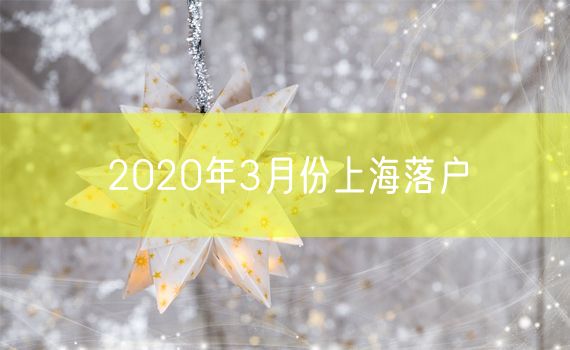 2020年3月份上海落户