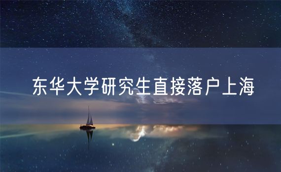 东华大学研究生直接落户上海