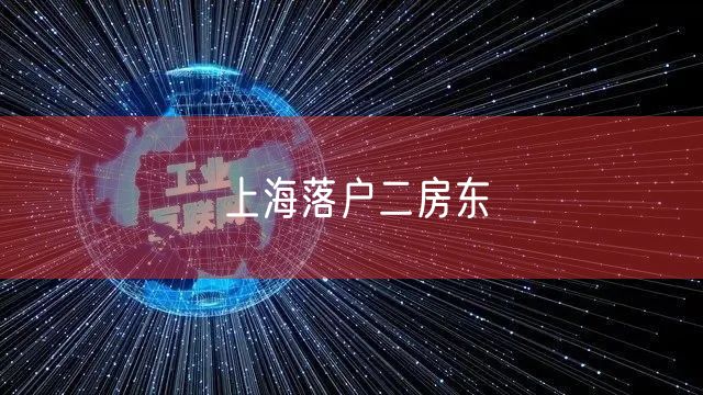 上海落户二房东