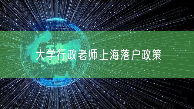 大学行政老师上海落户政策