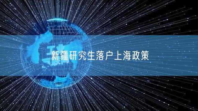 新疆研究生落户上海政策