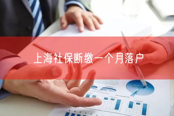 上海社保断缴一个月落户