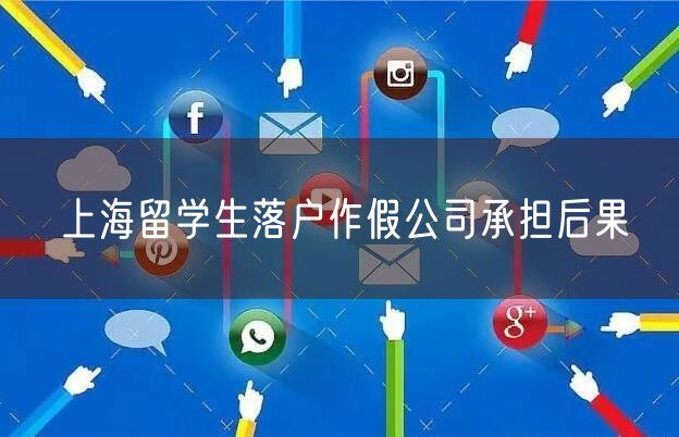 上海留学生落户作假公司承担后果