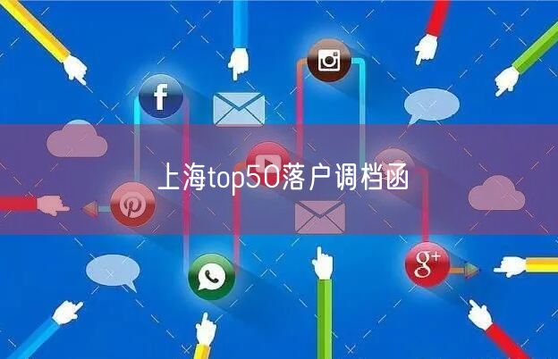 上海top50落户调档函