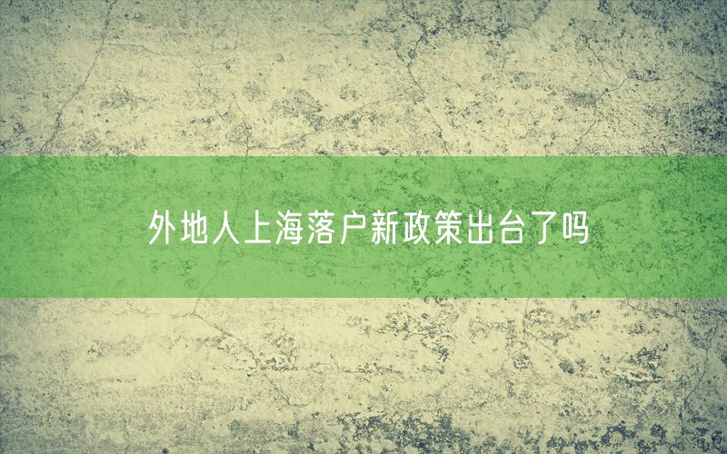 外地人上海落户新政策出台了吗