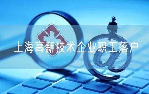 上海高新技术企业职工落户