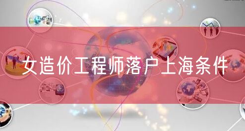 女造价工程师落户上海条件