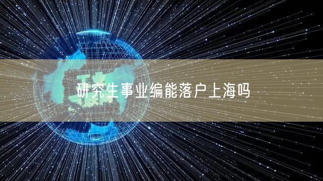 研究生事业编能落户上海吗