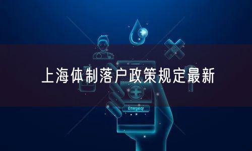 上海体制落户政策规定最新