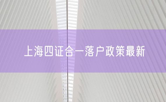 上海四证合一落户政策最新