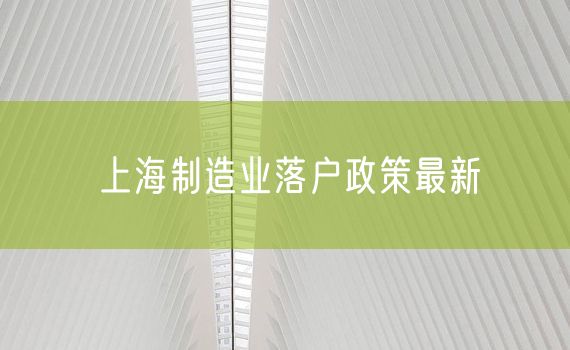 上海制造业落户政策最新