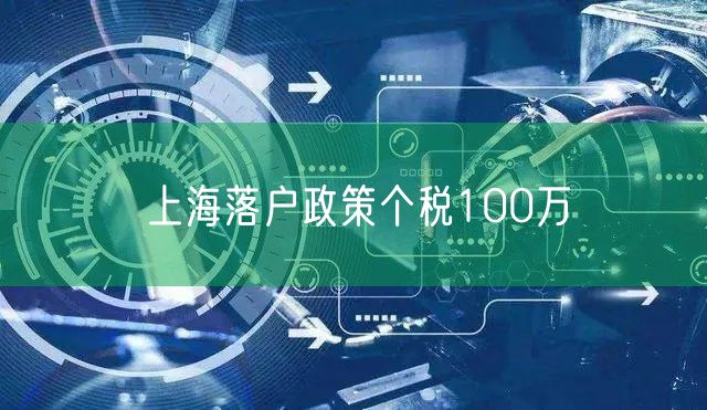 上海落户政策个税100万